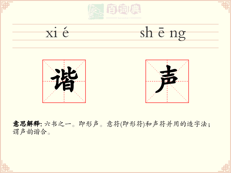 谐声