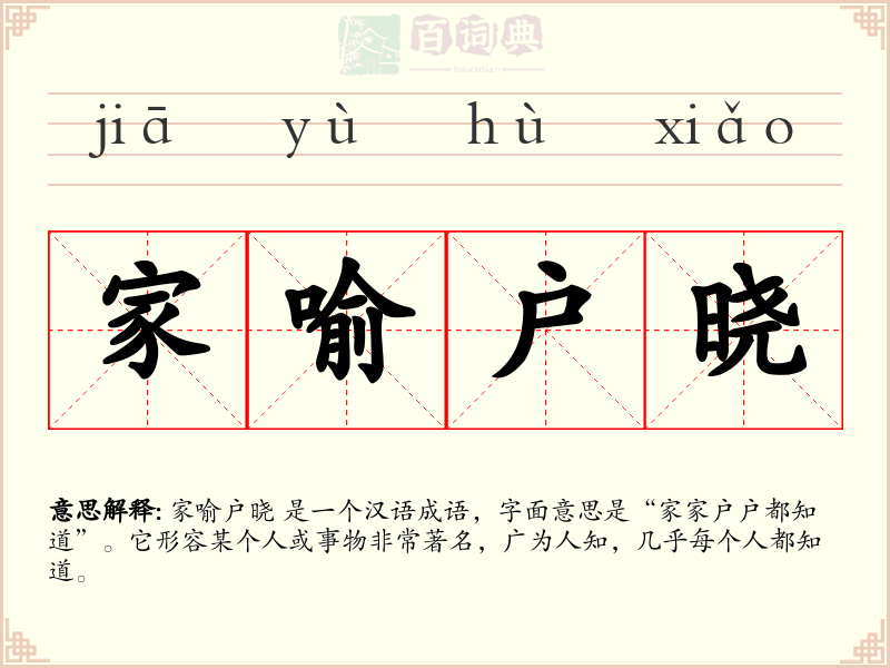 家喻户晓
