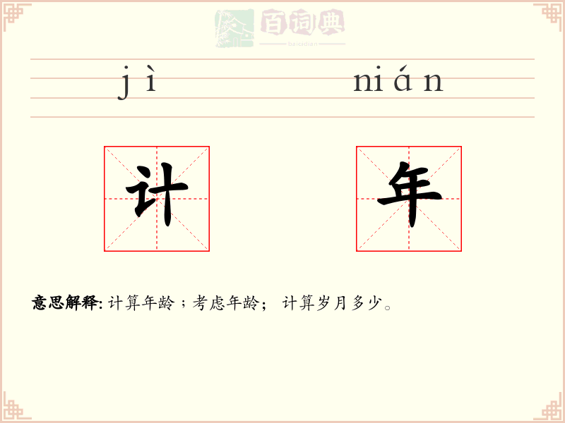 计年