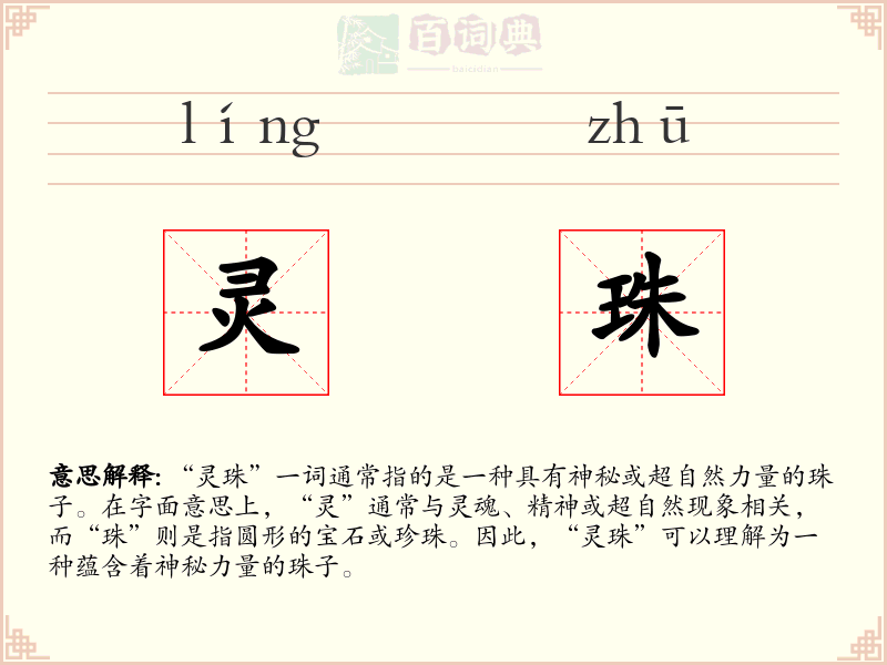 灵珠