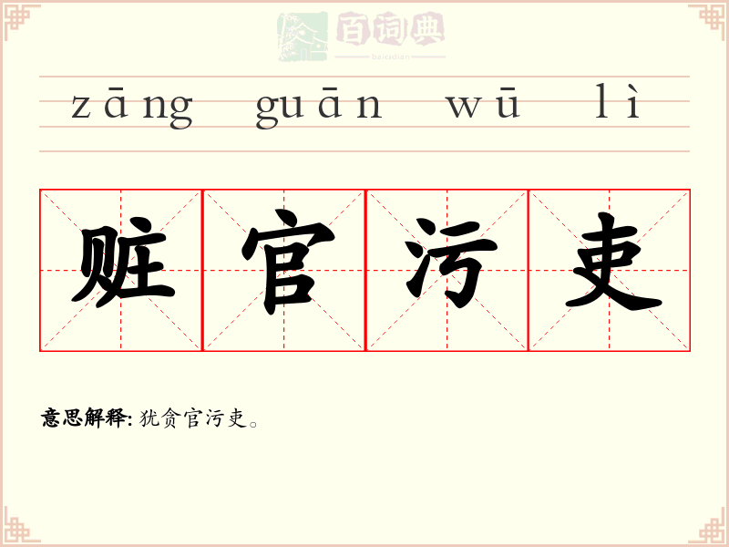 赃官污吏