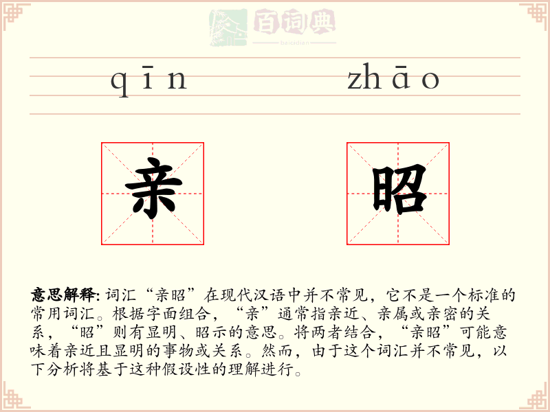 亲昭