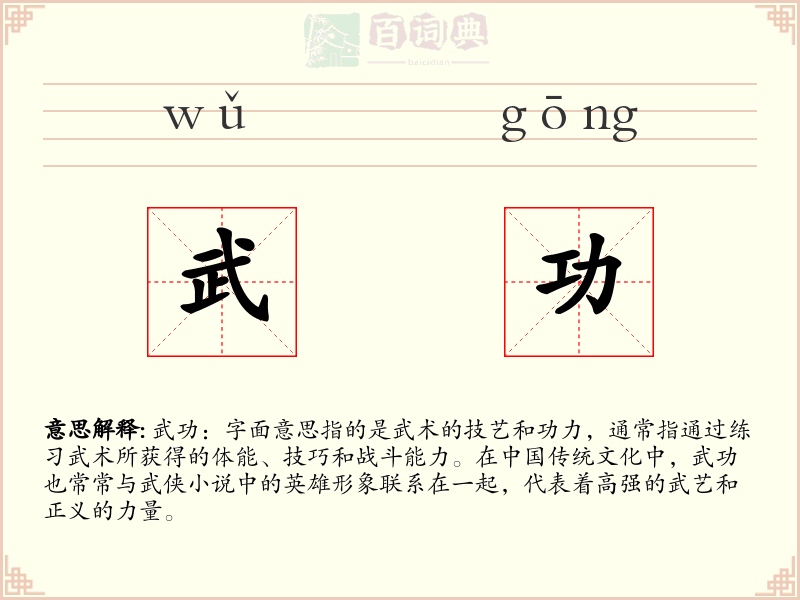 武功