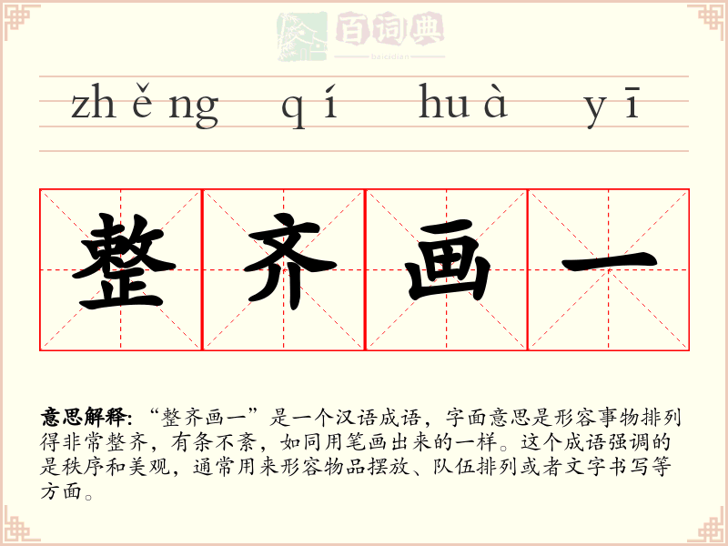 整齐画一