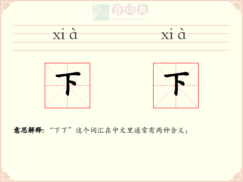 下下