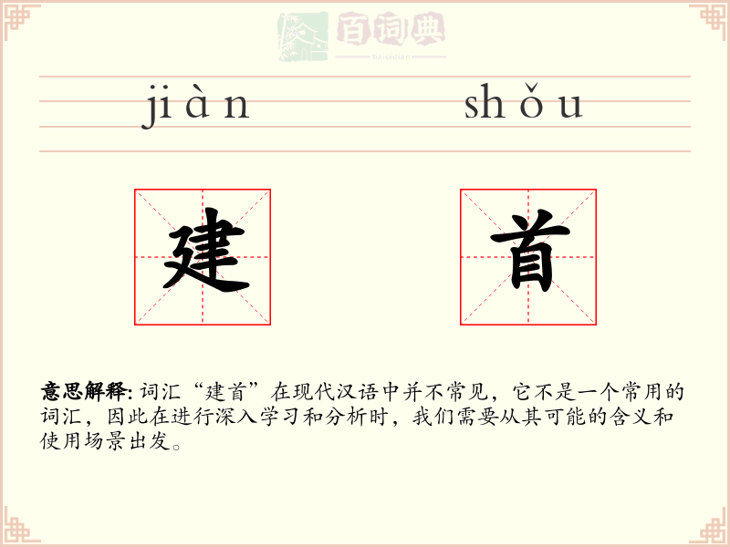 建首