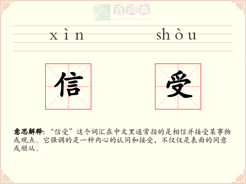 信受
