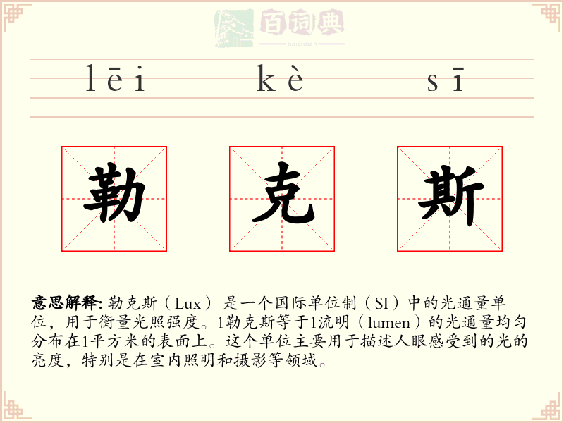 勒克斯
