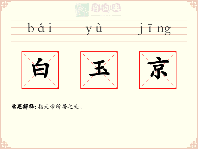 白玉京