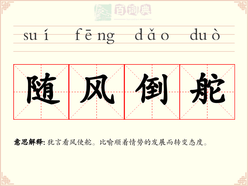 随风倒舵