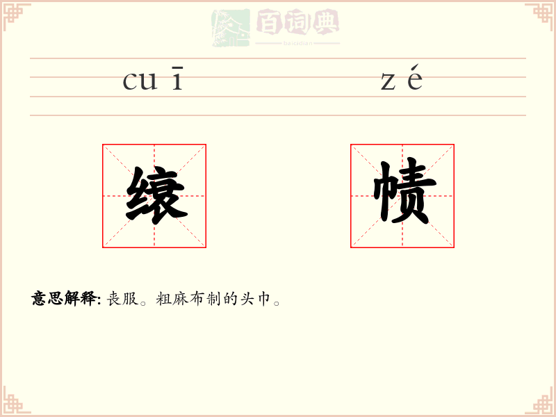 缞帻