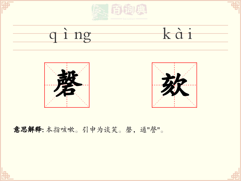磬欬