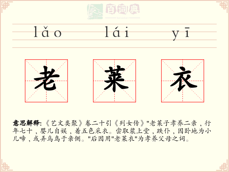 老莱衣