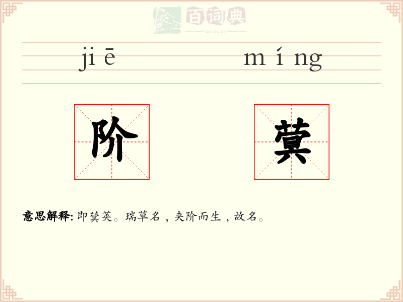 阶蓂