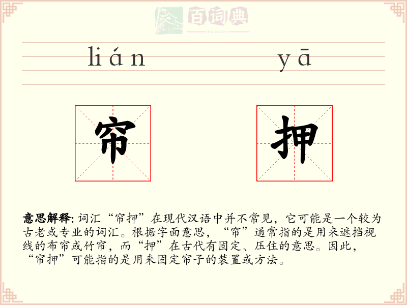 帘押