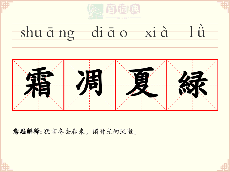 霜凋夏緑