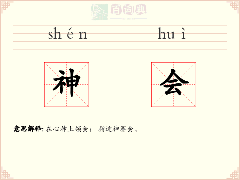 神会