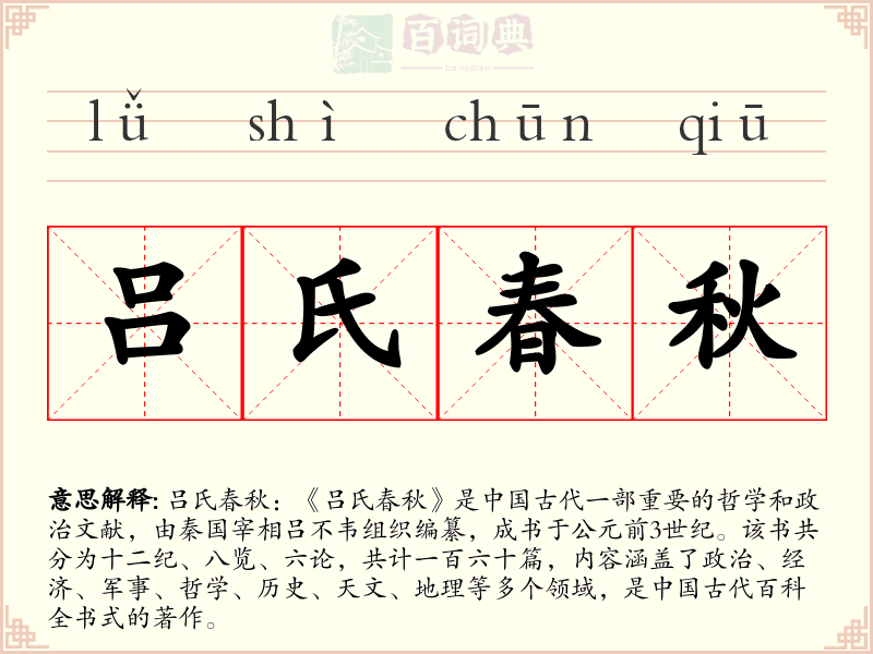 吕氏春秋