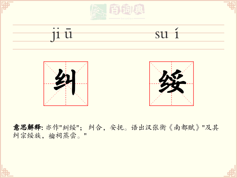 纠绥