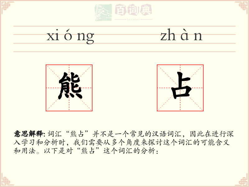 熊占