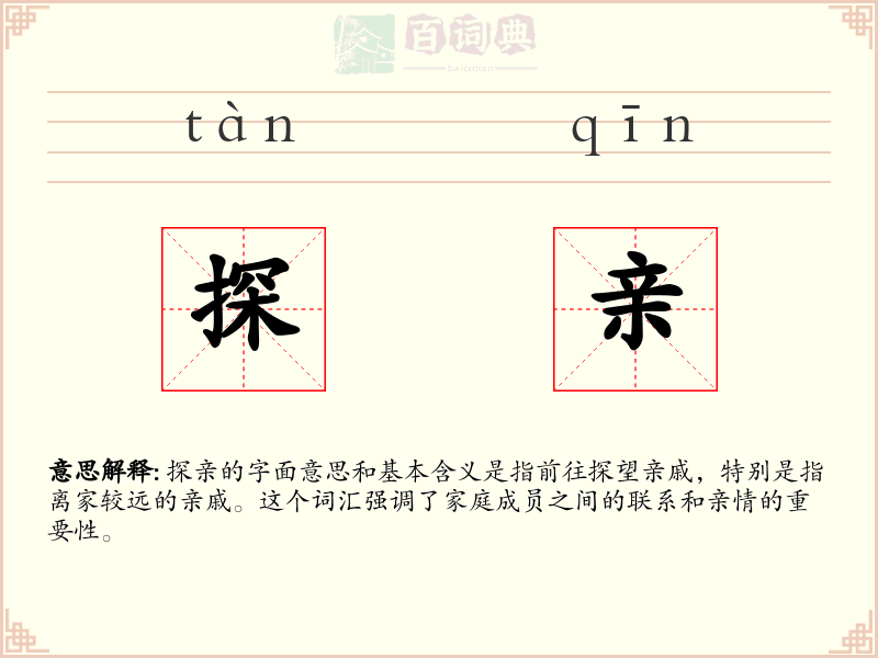 探亲