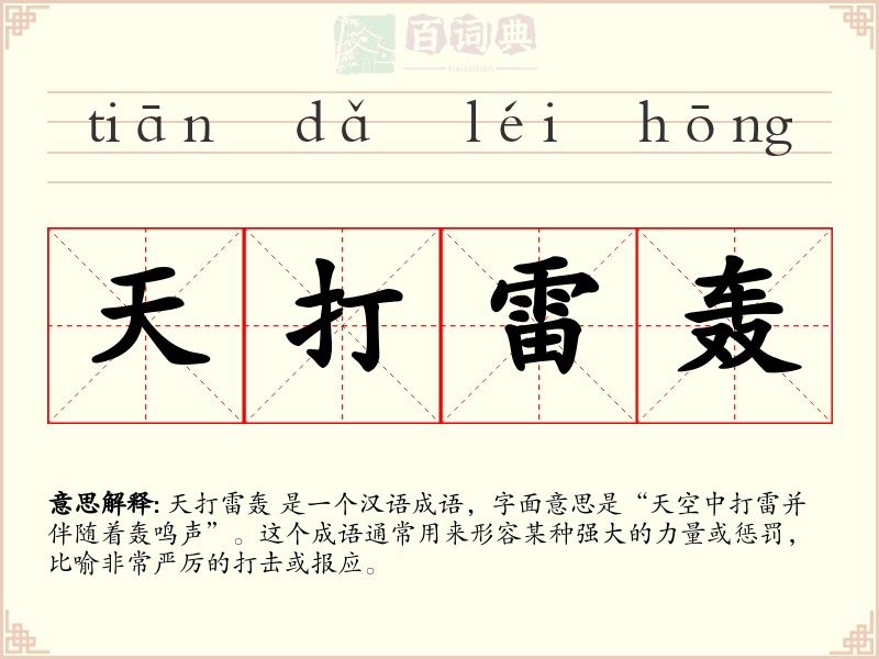 天打雷轰