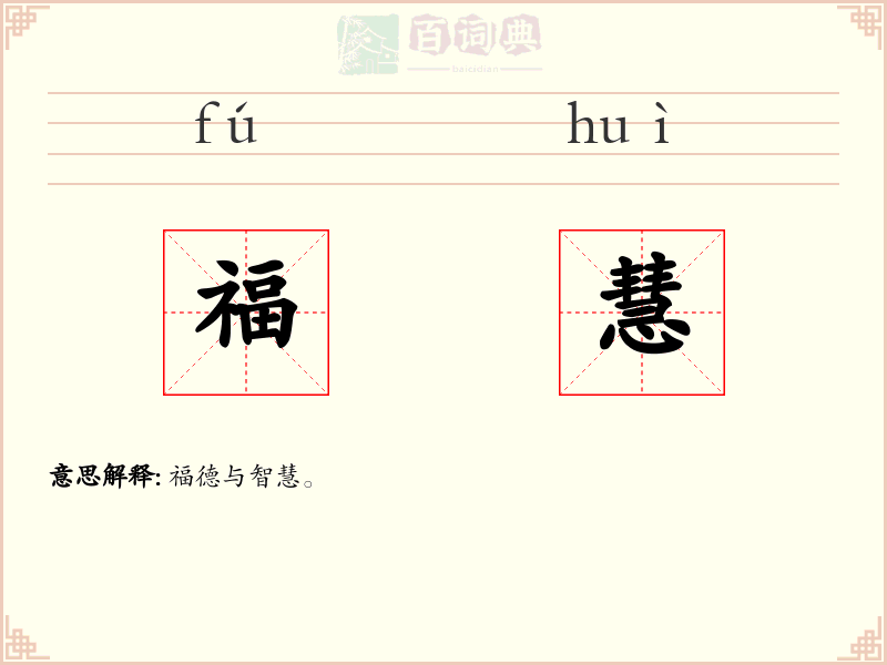 福慧