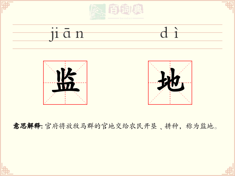 监地