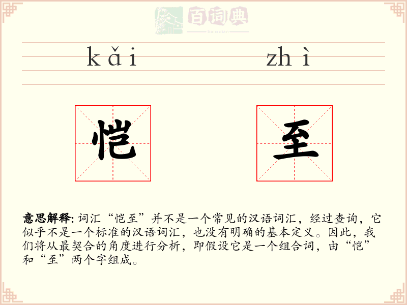 恺至