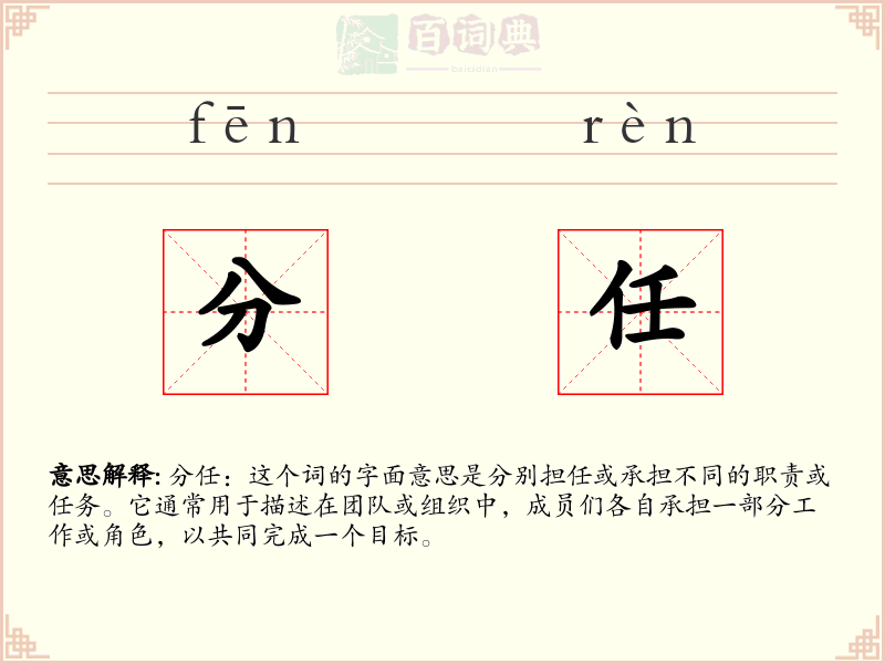 分任