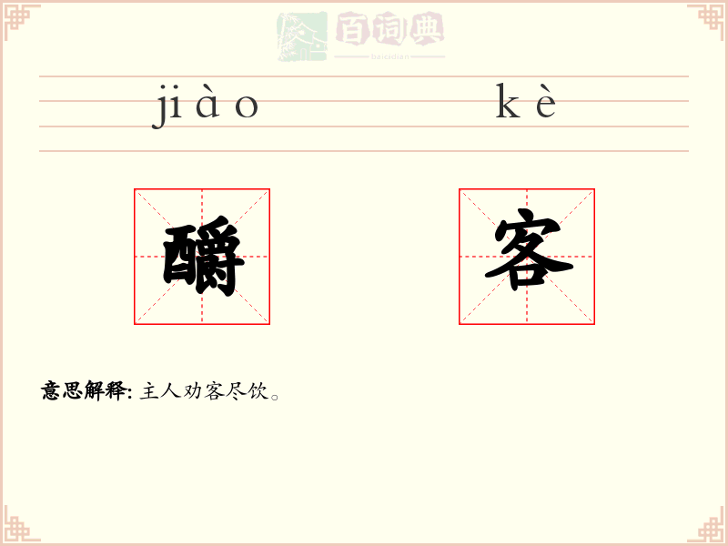 釂客