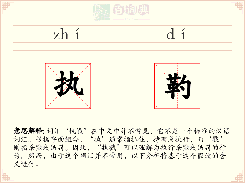 执靮
