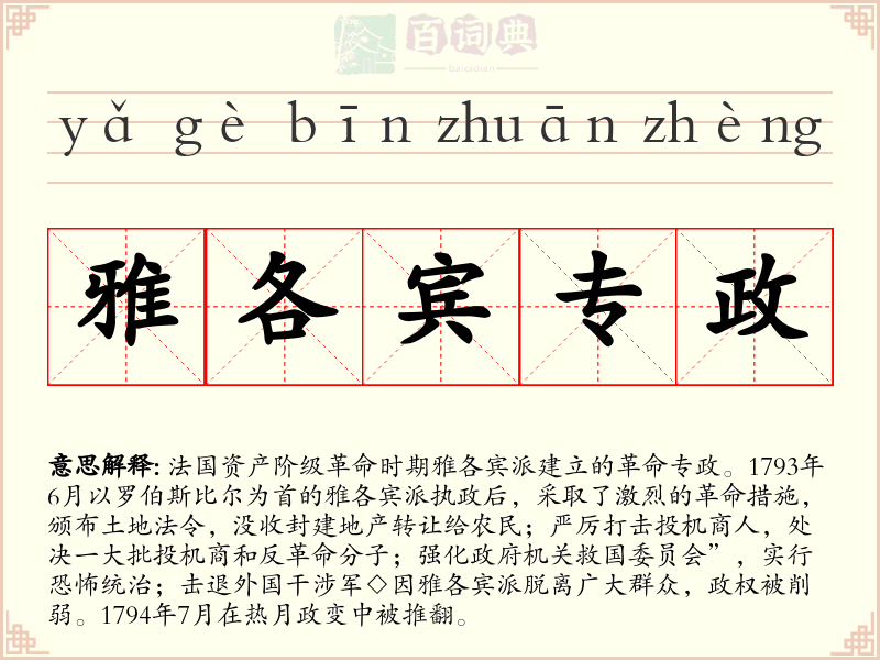 雅各宾专政