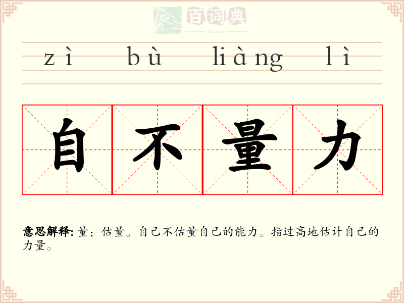 自不量力