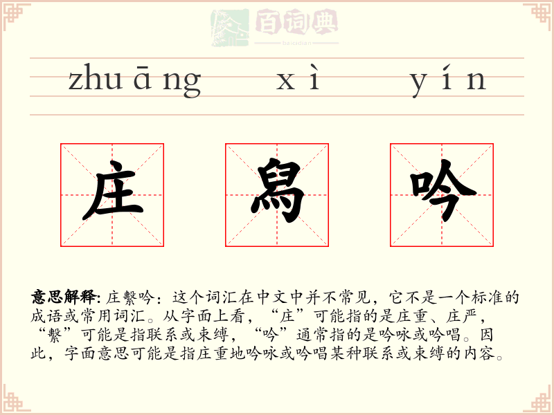 庄舄吟