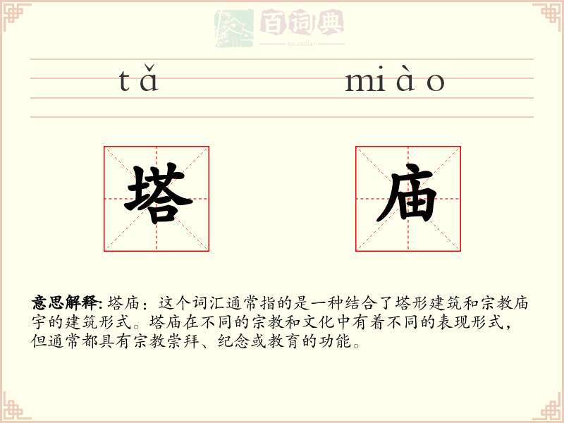 塔庙