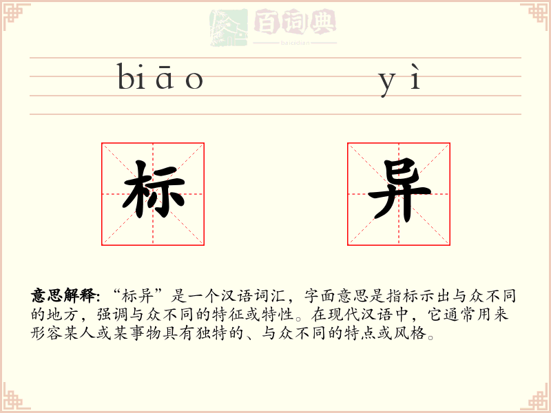 标异