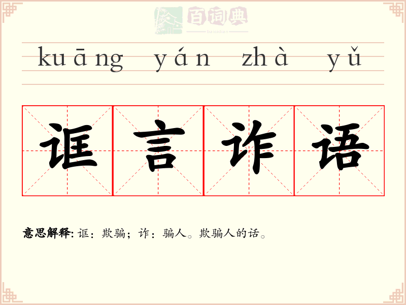 诓言诈语