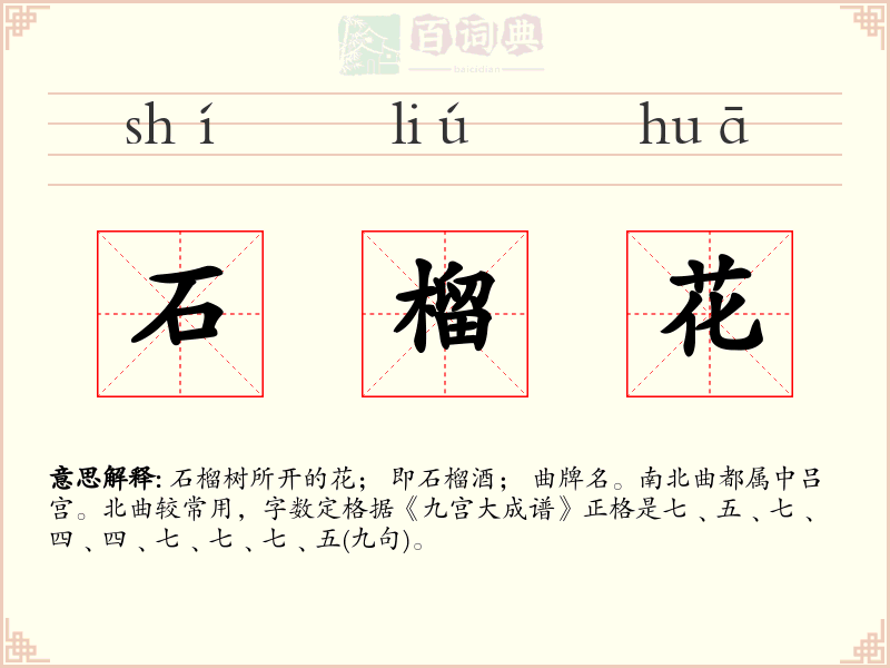 石榴花