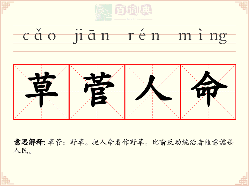 草菅人命