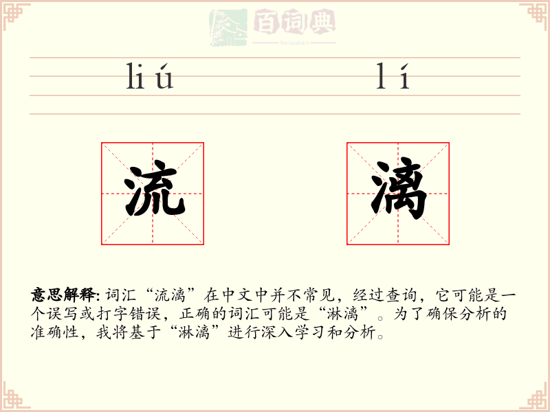 流漓