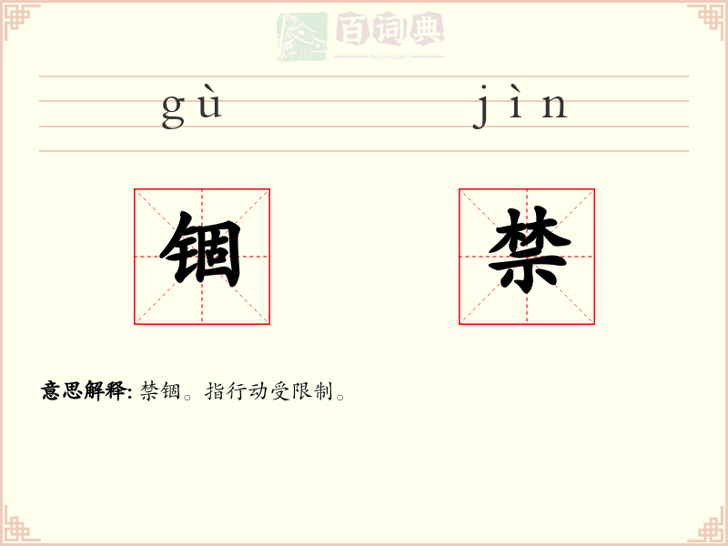 锢禁