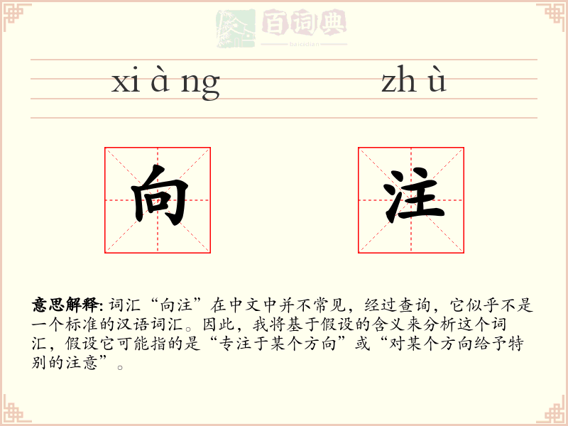 向注