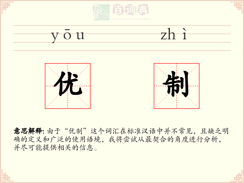 优制