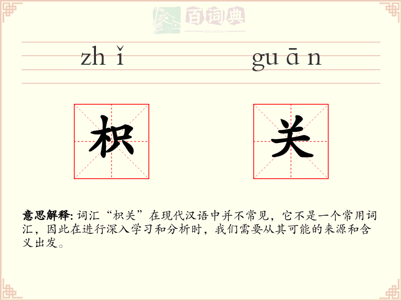 枳关