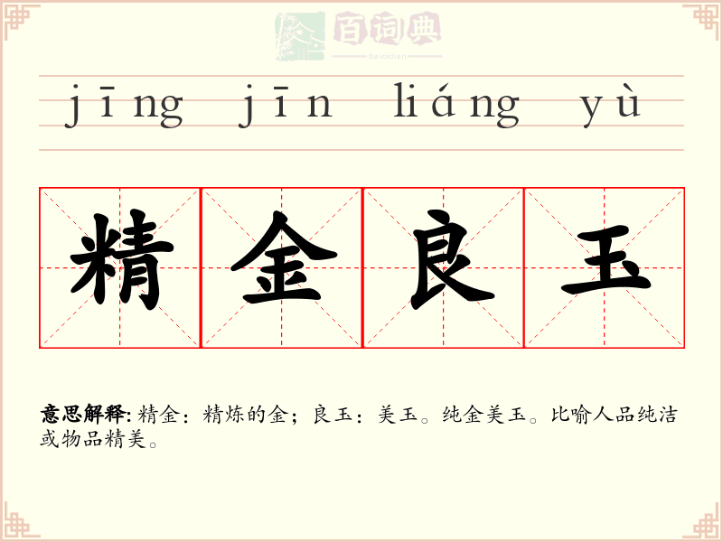 精金良玉