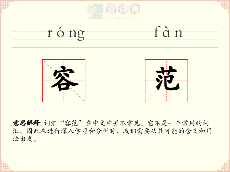 容范