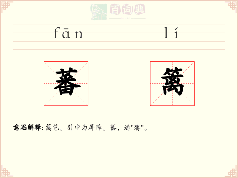 蕃篱