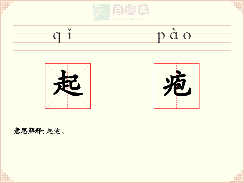 起疱