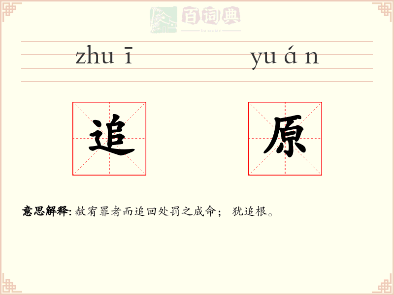 追原